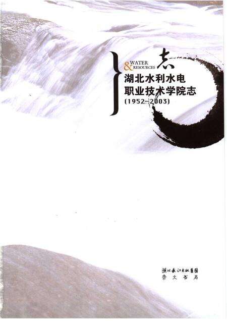 湖北水利水电职业技术学院志.pdf电子版_湖北省志预览图1