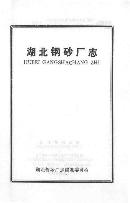 湖北钢砂厂志.pdf电子版_湖北省志预览图1