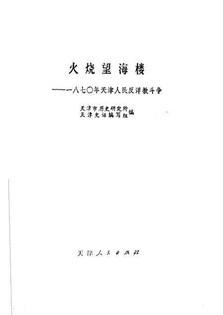火烧望海楼  一八七○天津人民反洋教斗争.pdf电子版_天津市志预览图1