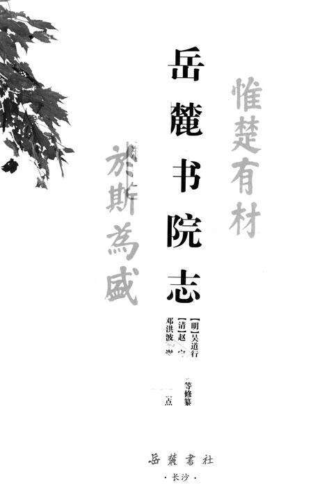 湖湘文库  岳麓书院志.pdf电子版_其他志预览图1