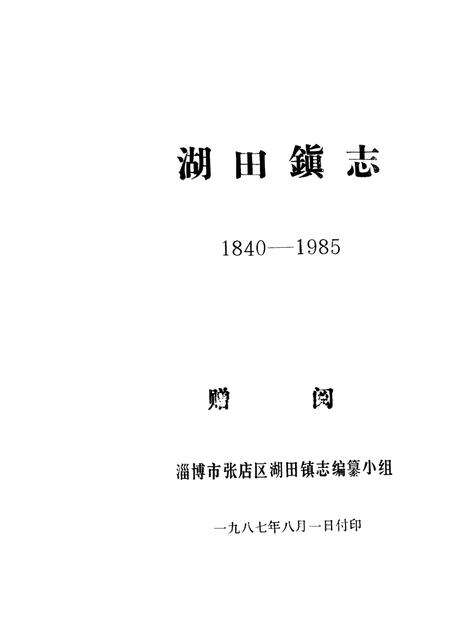 湖田镇志  1840-1985.pdf电子版_山东省志预览图1