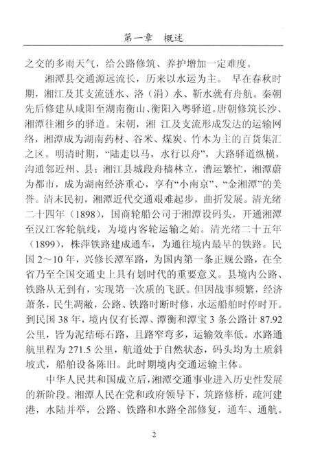 湘潭县交通志（1988-2008).pdf电子版_湖南省志预览图1