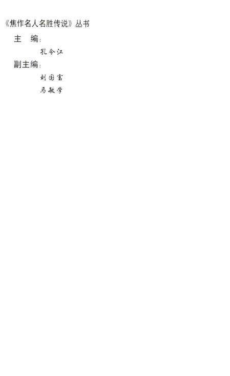焦作名人名胜传说（嵇康与山涛向秀的故事）.pdf电子版_河南省志预览图1