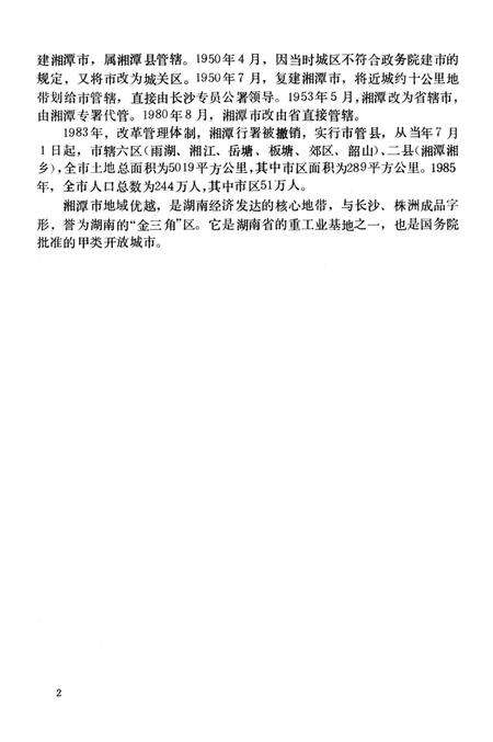 湘潭市 城市建设志.pdf电子版_湖南省志预览图1
