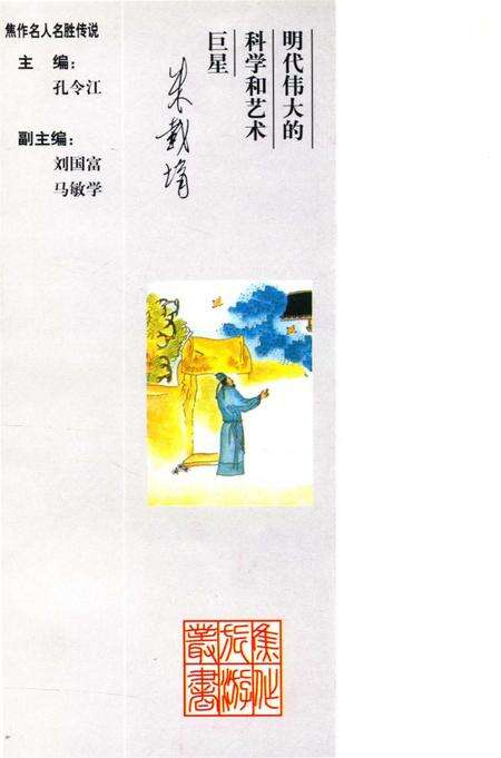 焦作名人名胜传说（朱载堉的传说）.pdf电子版_河南省志预览图1