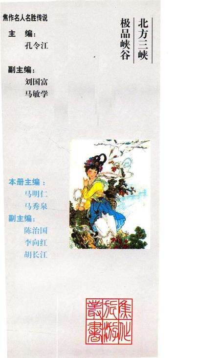 焦作名人名胜传说（青天河传奇）.pdf电子版_河南省志预览图1
