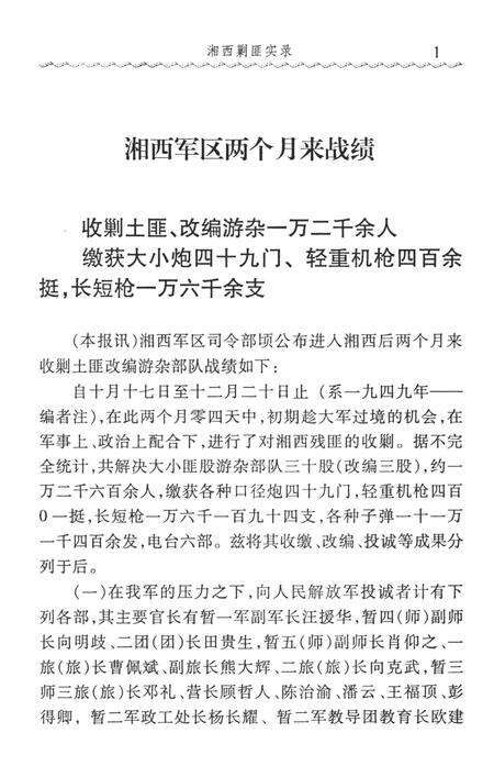湘西剿匪实录（1950.1-1951.12）.pdf电子版_湖南省志预览图1