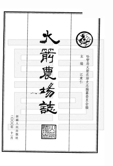 火箭农场志.pdf电子版_新疆维吾尔自治区志预览图1