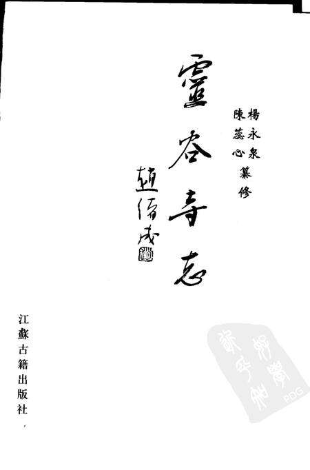灵谷寺志.pdf电子版_江苏省志预览图1