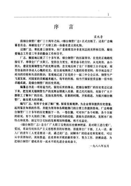 烟台钢管厂志  1949-1985.pdf电子版_山东省志预览图1