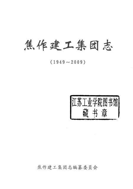 焦作建工集团志  1949-2009.pdf电子版_河南省志预览图1