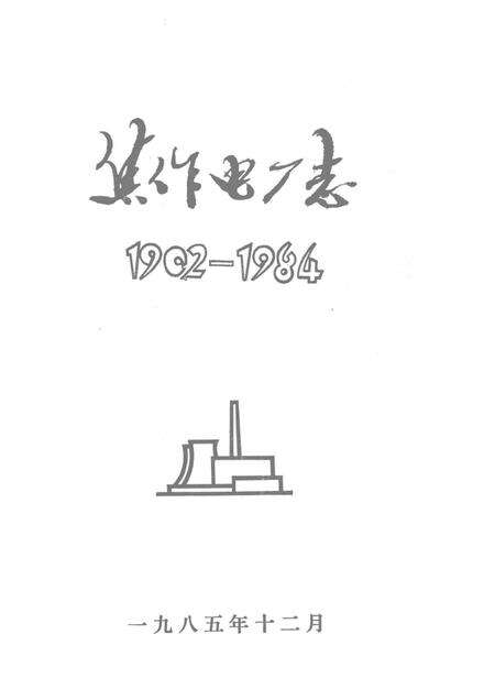 焦作电厂志  1902-1984.pdf电子版_河南省志预览图1