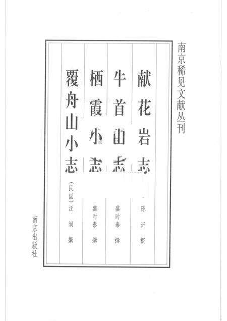 献花岩志·牛首山志·栖霞小志·覆舟山小志.pdf电子版_江苏省志预览图1