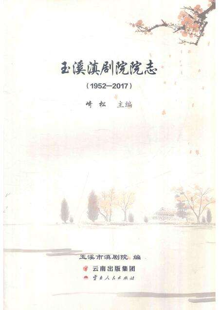 玉溪滇剧院院志（1952-2017）.pdf电子版_云南省志预览图1