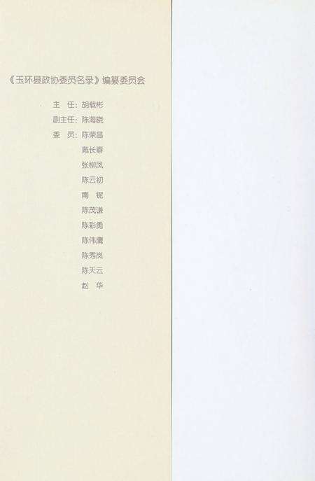 玉环县政协委员名录.pdf电子版_浙江省志预览图1