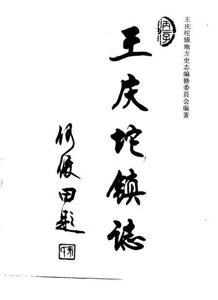 王庆坨镇志.pdf电子版_天津市志预览图1