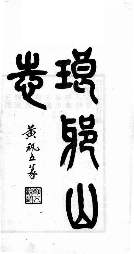 瑯琊山志  卷首.pdf电子版_安徽省志预览图1