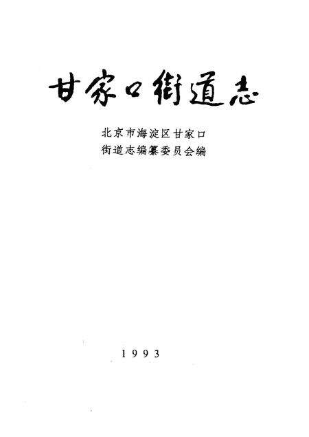 甘家口街道志  1993.pdf电子版_北京市志预览图1