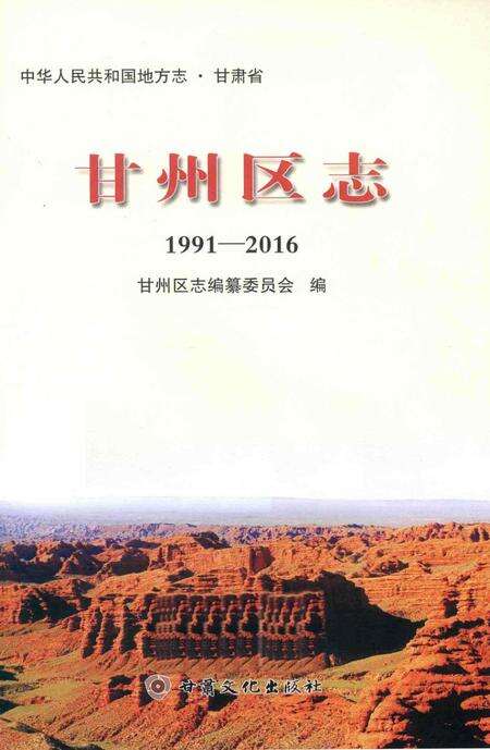 甘州区志（1991-2016）.pdf电子版_甘肃省志预览图1
