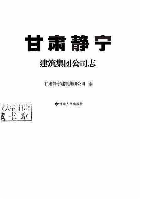 甘肃静宁建筑集团公司志.pdf电子版_甘肃省志预览图1