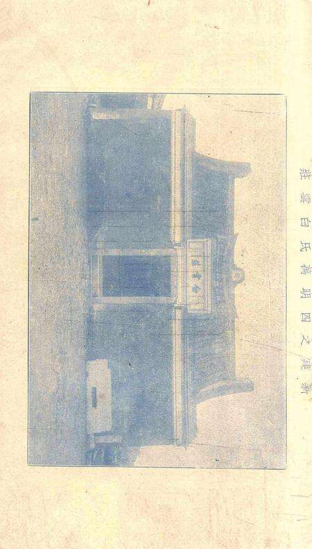 甬上重建万氏白云庄及追祀乡贤纪 [陈训慈 编].pdf电子版_浙江省志预览图1