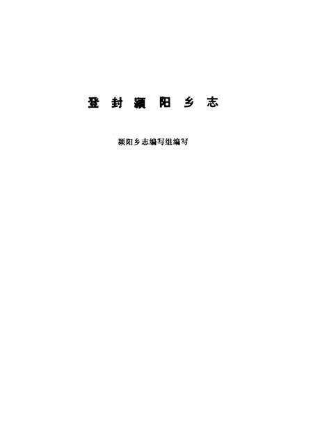 登封颍阳乡志.pdf电子版_河南省志预览图1