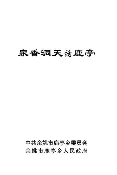 白水香洞天话鹿亭.pdf电子版_浙江省志预览图1