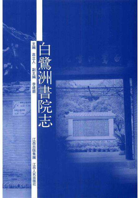 白鹭洲书院志.pdf电子版_江西省志预览图1
