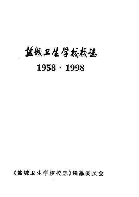 盐城卫生学校校志  1958·1998.pdf电子版_江苏省志预览图1