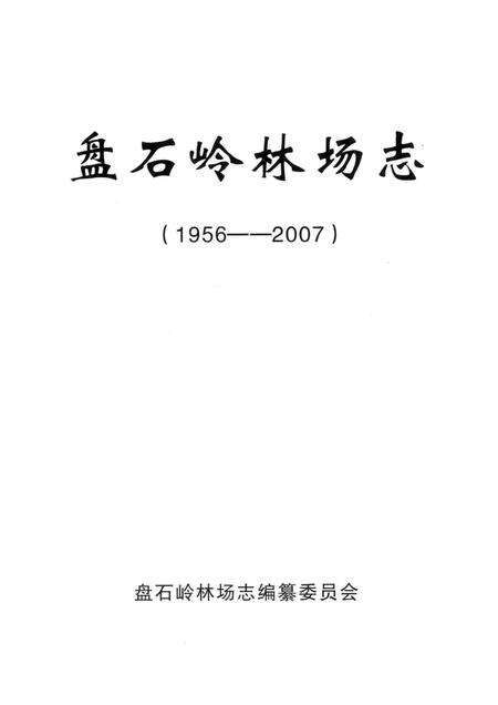 盘石岭林场志  1956-2007.pdf电子版_湖北省志预览图1