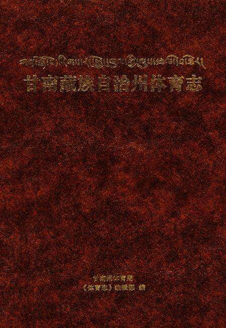 甘南藏族自治州体育志.pdf电子版_甘肃省志预览图1