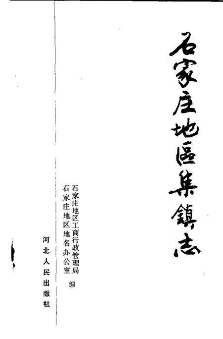 石家庄地区集镇志.pdf电子版_河北省志预览图1