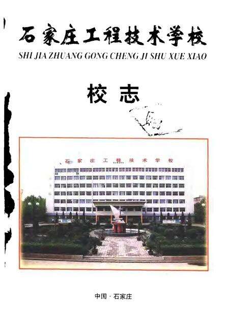 石家庄工程技术学校校志  1952-2000.pdf电子版_河北省志预览图1