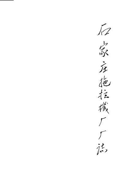 石家庄拖拉机厂厂志.pdf电子版_河北省志预览图1