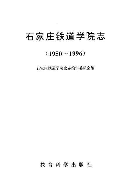 石家庄铁道学院志  1950-1996.pdf电子版_河北省志预览图1