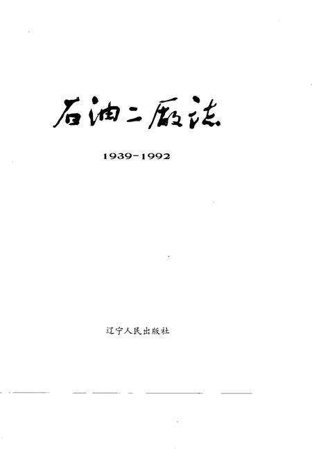 石油二厂志  1939-1992.pdf电子版_辽宁省志预览图1