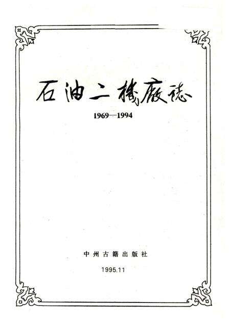 石油二机厂志  1969-1994.pdf电子版_河南省志预览图1