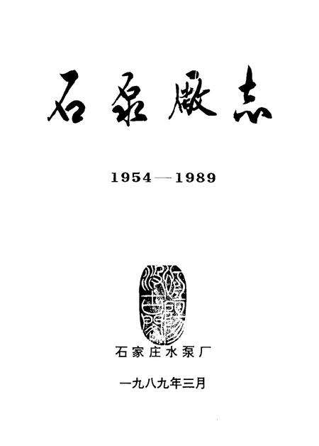 石泵厂志  1954-1989.pdf电子版_河北省志预览图1
