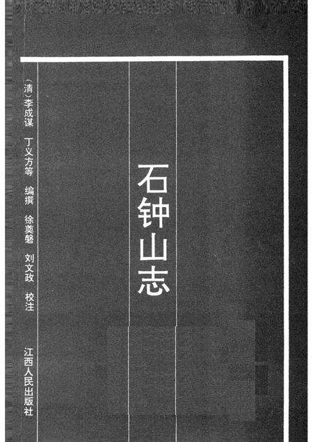 石钟山志.pdf电子版_其他志预览图1