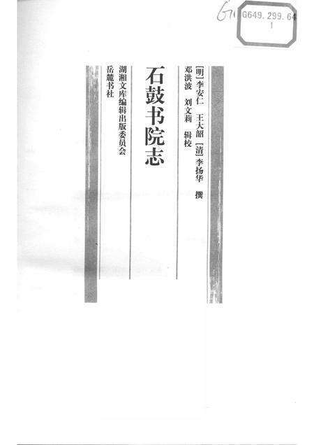 石鼓书院志.pdf电子版_湖南省志预览图1