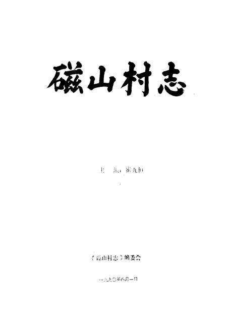 磁山村志.pdf电子版_河北省志预览图1