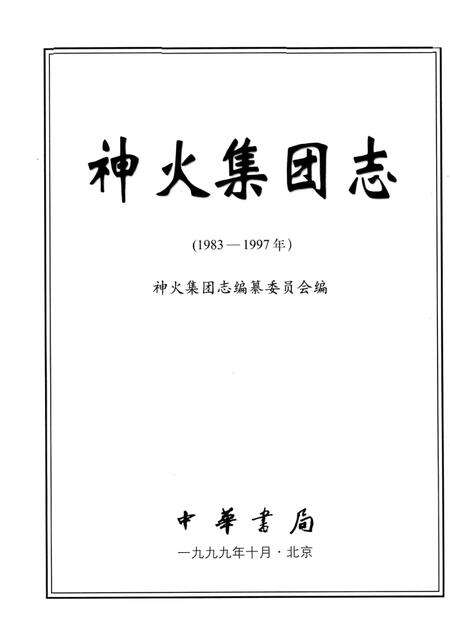 神火集团志  1983-1997.pdf电子版_河南省志预览图1
