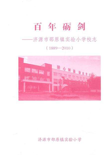 百年砺剑  济源市邵原镇实验小学校志  1889-2010.pdf电子版_河南省志预览图1