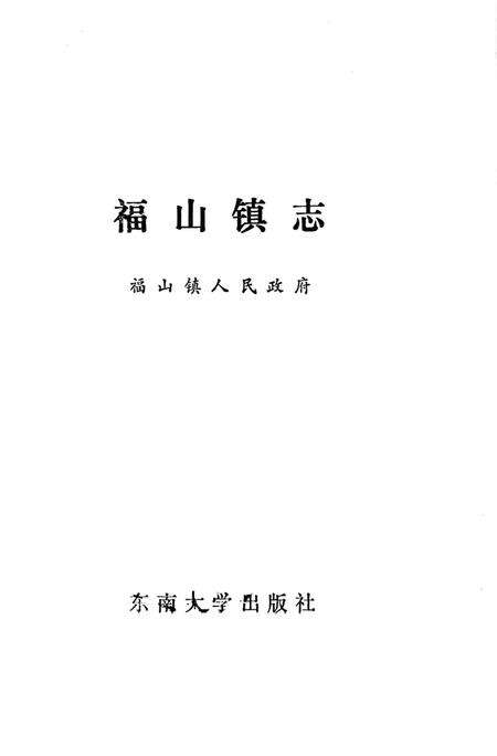 福山镇志.pdf电子版_江苏省志预览图1
