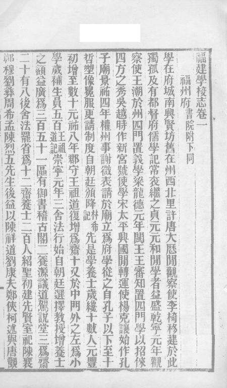 福建通志  学校志  第30册.pdf电子版_福建省志预览图1