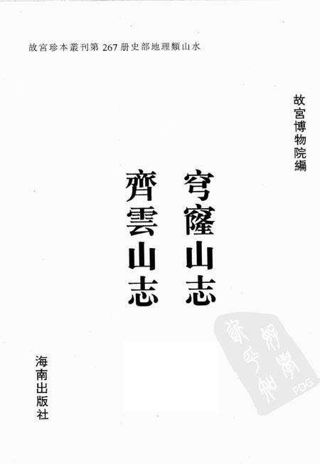 穹窿山志  齐云山志.pdf电子版_其他志预览图1