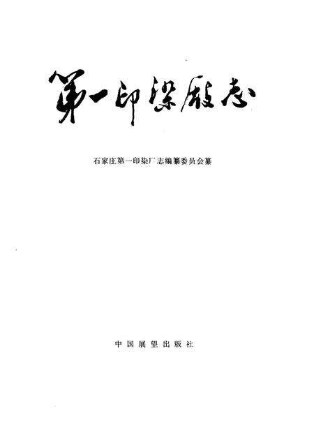 第一印染厂志  1956-1986.pdf电子版_河北省志预览图1