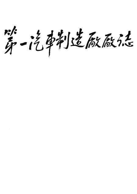 第一汽车制造厂厂志  第1卷  1950-1986  上.pdf电子版_吉林省志预览图1