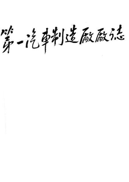 第一汽车制造厂厂志  第1卷  1950-1986  下.pdf电子版_吉林省志预览图1