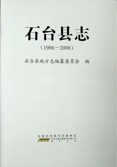 石台县志（1986-2008）.pdf电子版_安徽省志预览图1